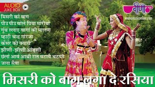 Mishri Ko Baag Laga De Rasiya Jukeboox | Rajasthani Song | seemamishra | Latest Song 2023 | Veena