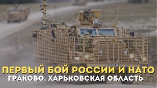 Неизвестная Битва армии России с армией НАТО в Граково 27.02.2022 года. Война в Украине