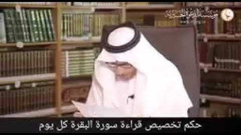 حكم تخصيص قراءة سورة البقرة كل يوم الشيخ صالح الفوزان حفظه الله 🍃
