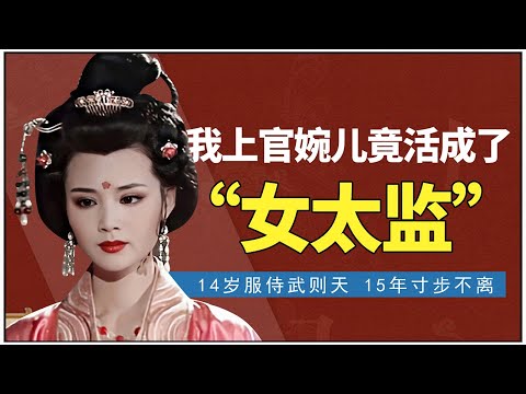 Al servizio di Wu Zetian all&rsquo;età di 14 anni, Shangguan Wan&rsquo;er è più simile a una "femmina eunuco"!