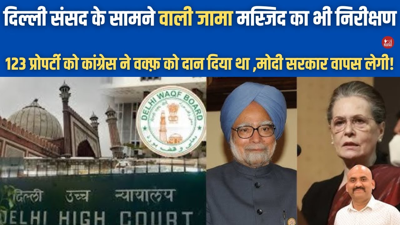 दिल्ली की जामा मस्जिद का सर्वे| Modi Government Takes Back 123 Waqf ...