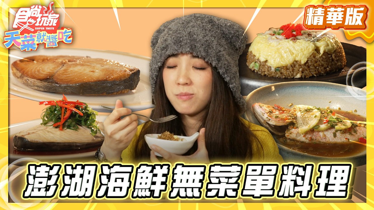 【澎湖】超高CP值 海鮮無菜單料理【食尚玩家天菜就醬吃】20260402 (1/3)