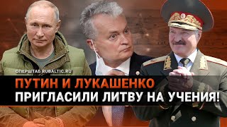 «Смотри, моя красавица»: Путин и Лукашенко ШОКИРОВАЛИ Литву приглашением на военные учения!