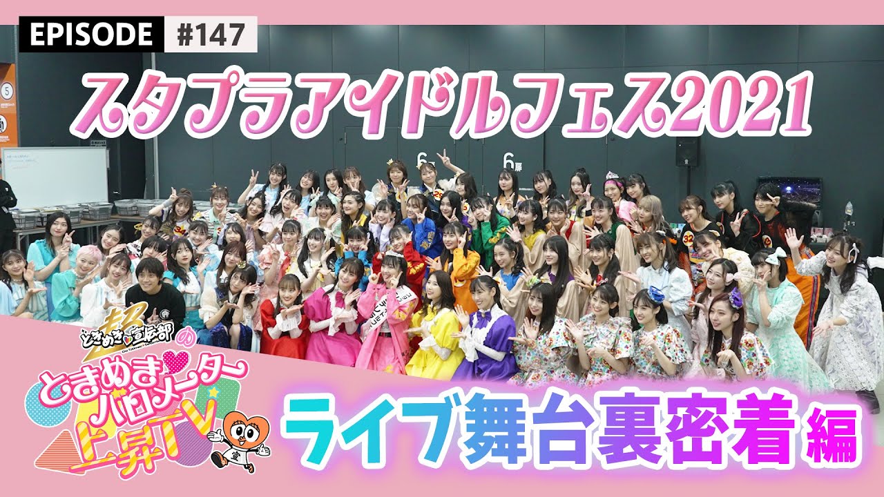 Making Video】スタプラフェス2021の裏側に密着 epi 147 - YouTube