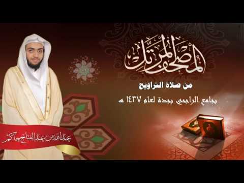 سورة فصلت القارئ عبدالله بن عبدالفتاح حاكم مصحف التراويح ه