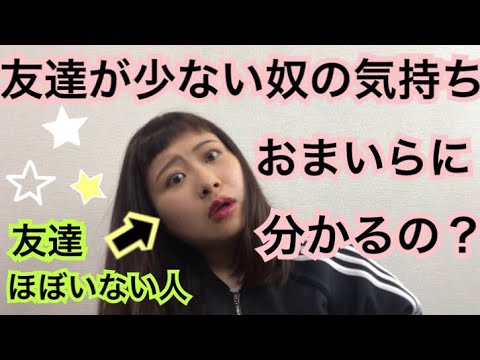 友達が少ないヤツのリアルな悩み Youtube