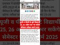 यूजी व पीजी के छूटे विद्यार्थी 25,26 अप्रैल तक भर सकेंगेसेमेस्टर परीक्षा फार्म#teach #education#csc