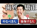 【現役歯科医が暴露】歯列矯正をやった方が良い人、やめた方が良い人
