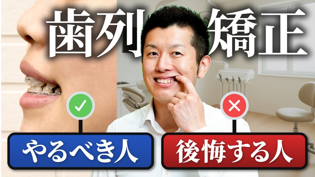 【現役歯科医が暴露】歯列矯正をやった方が良い人、やめた方が良い人