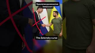 Проклятое рукопожатие