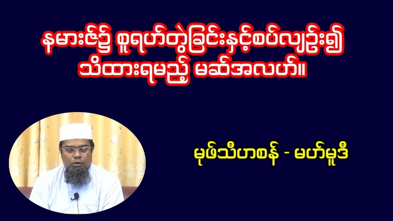 နမားဇ်၌စူရဟ်တွဲခြင်းနှင့်စပ်လျဉ်း၍သိထားရမည့်မဆ်အလဟ်