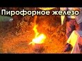 Пирофорное железо! Самовозгорание металла!