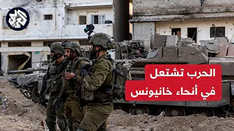 مراسل العربي: انفجارات عنيفة في خانيونس مع اشتداد وتيرة المعارك بين المقاومة وجيش الاحتلال