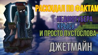 LAPIS - Опущенная крыса | Отброс ДЖЕТМАЙНА | Jetmine