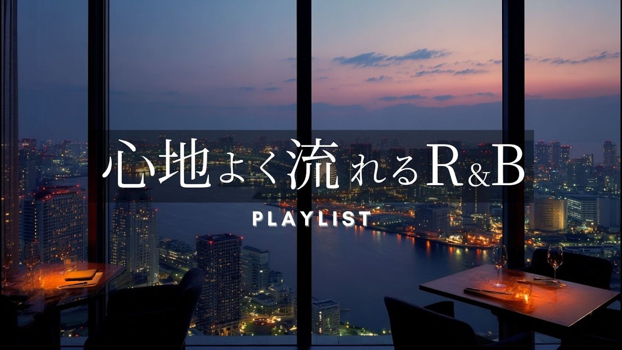 洋楽Playlist】気分が上がる夜の街で流したいお洒落なR&B/Luxury Urban