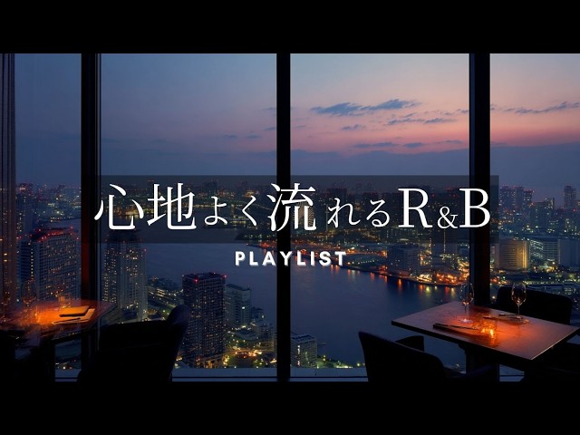 洋楽Playlist】気分が上がる夜の街で流したいお洒落なR&B/Luxury Urban