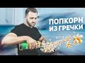 Попкорн из Гречки / Проверил Лайфхаки из ТикТока