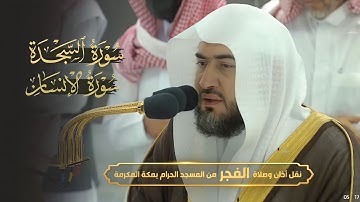 تلاوة ماتعة لسورتي السجدة والإنسان للشيخ بندر بليلة | فجر الجمعة ١٨-٣-١٤٤٤هـ
