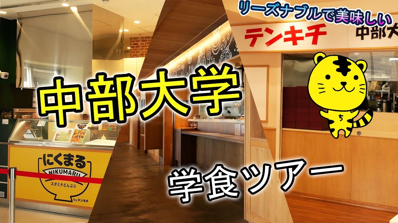 【中部大学公式】リーズナブルで美味しい！ 中部大学学食ツアー