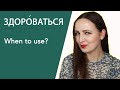 The Verb &quot;ЗДОРОВАТЬСЯ&quot;. When to use?