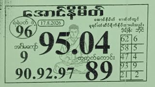 17.8.2026 မှ 21.8.2026 အထိ #အတိတ်စာရွက်များ #2d #2d3d #2dmyanmar #2d3dmyanmar #2dပတ်သီး #2dlive  screenshot 4