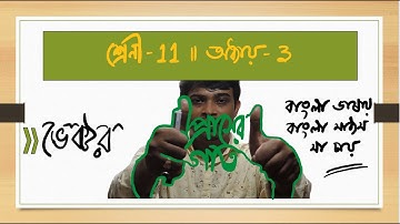 L20|class11|অধ্যায় ৩ - গতিবিদ্যা: প্রাসের গতি|Formula of Projectile Motion in bengali