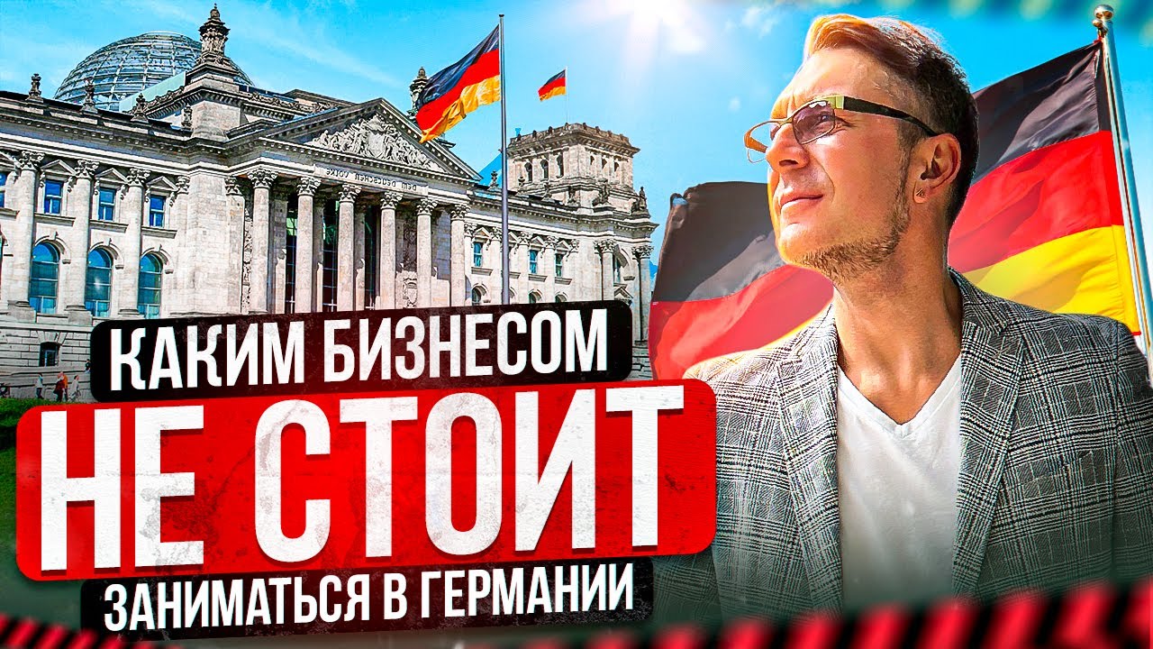 Советы беженцам и тем, кто хочет открыть бизнес в Германии в 2024 - YouTube