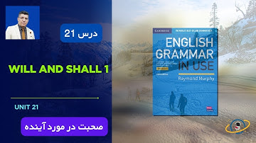 Grammar in Use (Fifth Edition) Unit 21 - will and shall 1 -  آموزش گرامر زبان انگلیسی