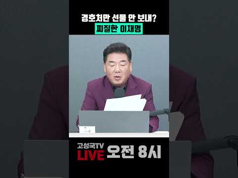 경호처만 선물 안 <strong>보내</strong>? 찌질한 이재명