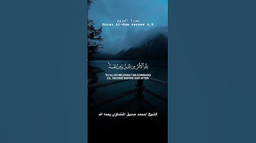 Surat Al-Rum verses 4,5#quran سورة الروم #المنشاوي_الحصري_عبد_الباسط_السديس