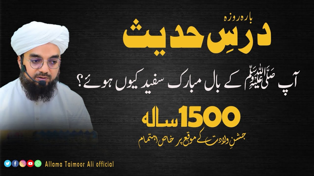 “نبی کریم ﷺ کے سفید بالوں کا راز | احادیث کی روشنی میں 