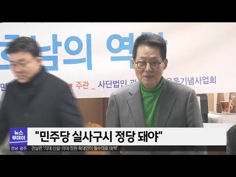 박지원 &amp;quot;총체적 위기, 호남이 <strong>역할해야</strong>&amp;quot;[목포MBC 뉴스투데이]