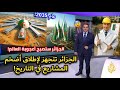 الجزائر العملاق النائم يستفيق ويزلزل العالم وتطلق مشاريع لتصبح أعجوبة العالم في 2035