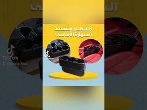 حامل أكواب جانبي السيارة اطلب يصلك السعودية الدفع عند الاستلام خصم حامل اكواب جانبي حامل اكواب