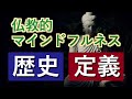 マインドフルネスとは何か？①〜マインドフルネスの歴史と定義〜