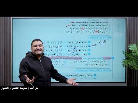 حل أدب مدرسة المهاجر الامتياز الصف الثالث الثانوي 