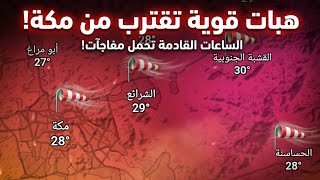 حالة جوية غير مستقرة قادمة على مكة طقس مكةالطقس مكهدرجة الحرارة في مكةطقس مكه الانمكة الطقس