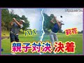 【結末】パパ上手すぎてヤバいので本気出す！！笑　なんだか感動の結末に、、、