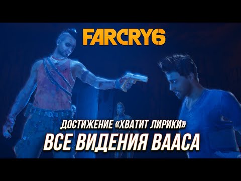 Видео: Far Cry 6 | Ваас: Безумие - Все видения Вааса | Достижение "Хватит лирики"