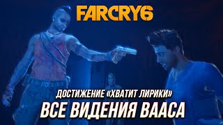 Far Cry 6 | Ваас: Безумие - Все видения Вааса | Достижение \