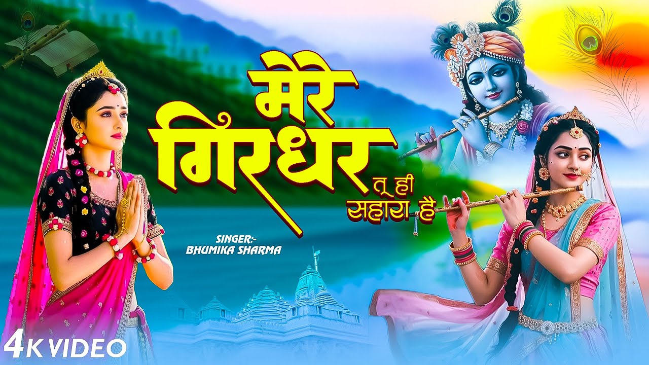 मेरे गिरधर तू ही सहारा है - Bhumika Sharma - Mere Raghuvar Tu Hi Sahara Hai - New Krishna Bhajan