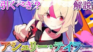 【マギレコ】最新版!!アシュリー・テイラーは引くべき？どんな人にオススメ？【マギアレコード】