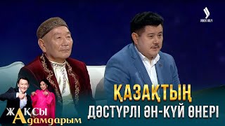 Құлақтан кіріп, бойды алар | Жақсы адамдарым