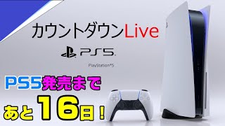 【語ろう】PS5発売まであと16日！ カウントダウンイベント開始！