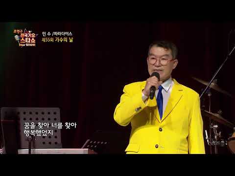 가수 민수 파라다이스 조영구 전국가요스타쇼 41회