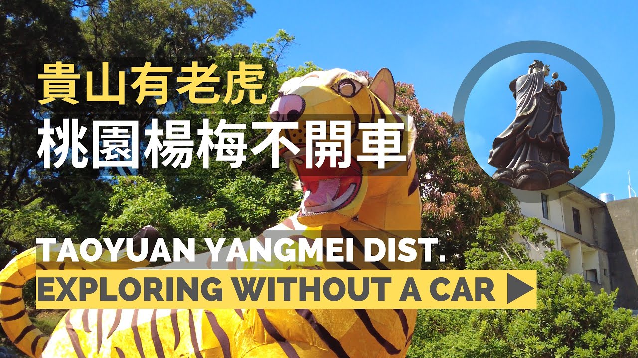 【 Taoyuan Yangmei Without a Car 桃園楊梅不開車 】| Train 火車 | Waterway 老坑溪步道 | Exhibition 故事館