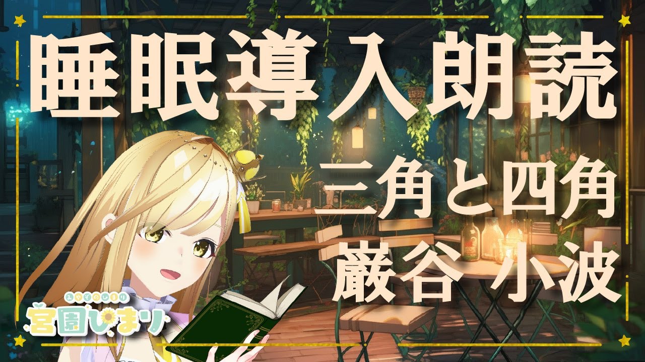 【睡眠導入｜約10分】巖谷小波『三角と四角』｜やさしい朗読｜癒やしの周波数BGM