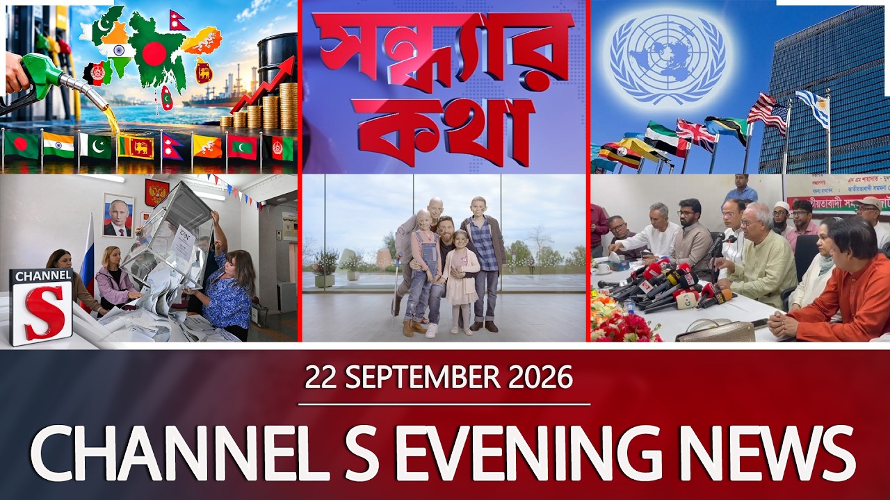 চ্যানেল এস সন্ধ্যার সংবাদ | সন্ধ্যা ৬.০০ | Latest News | Channel S | Channel S News