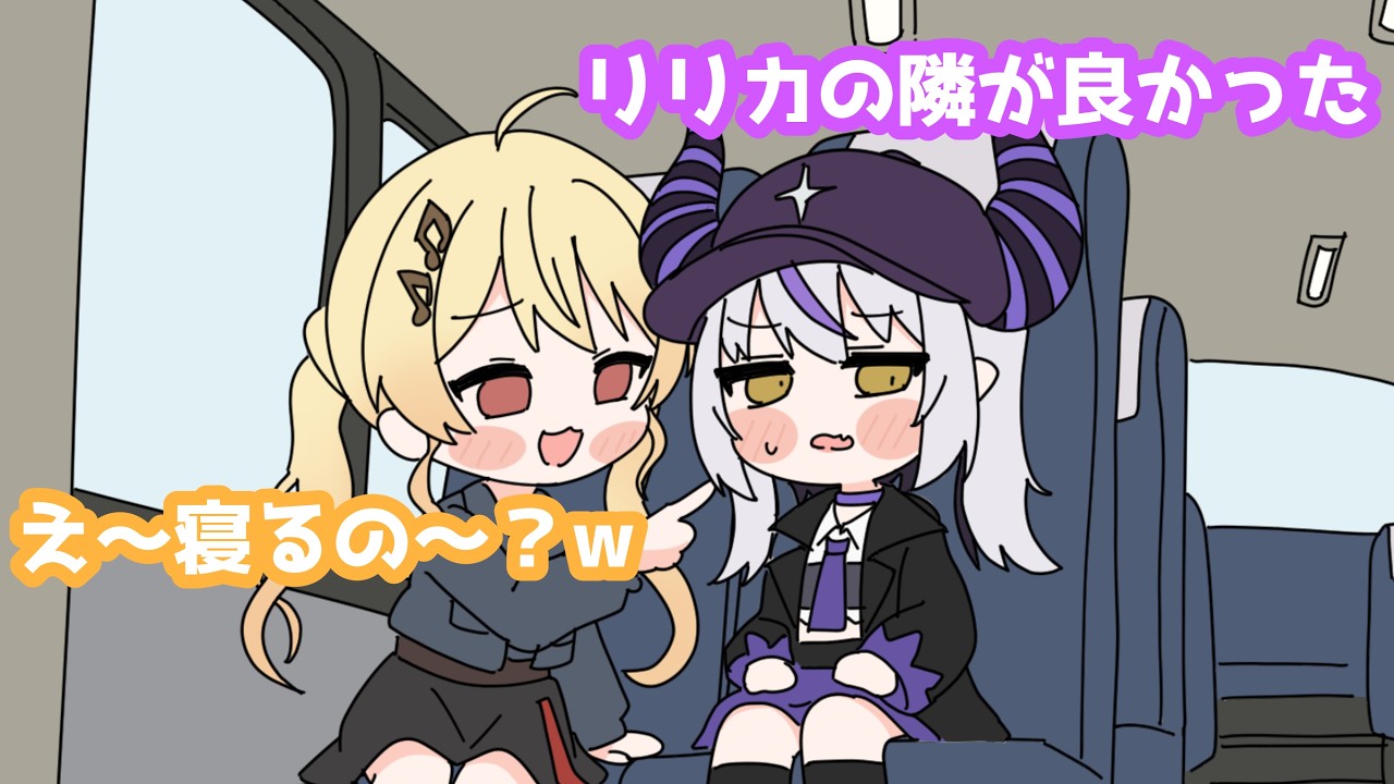 【手描き】帰りのバスで音乃瀬奏に無限ダル絡み地獄に絶望するラプラス・ダークネス【ホロライブ切り抜き】