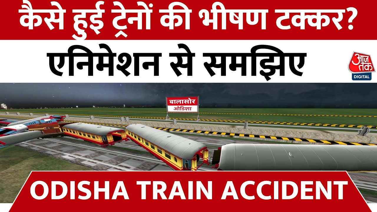 Odisha Train Accident: Animation के जरिए समझिए कैसे हुआ ये भयानक हादसा | Latest News